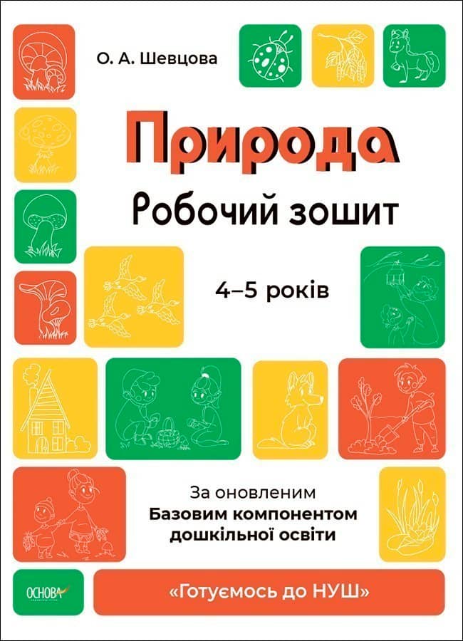 Природа 4-5 років. Робочий зошит