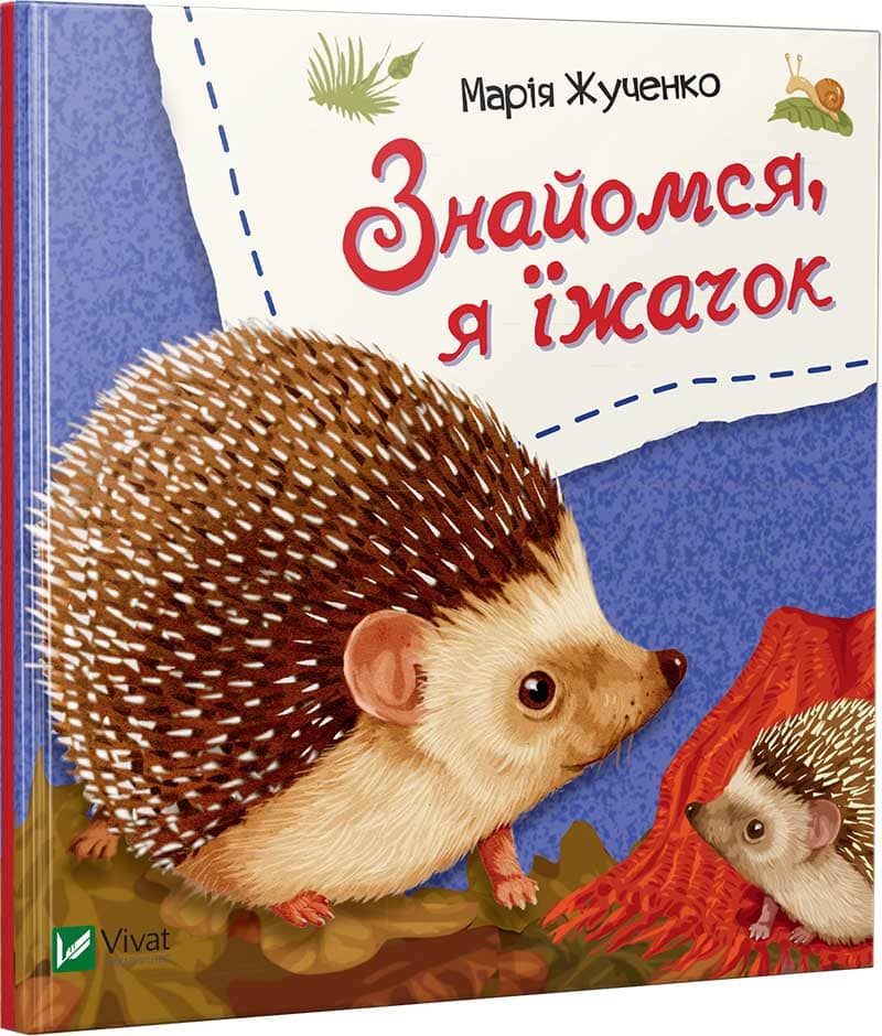 Знайомся, я їжачок
