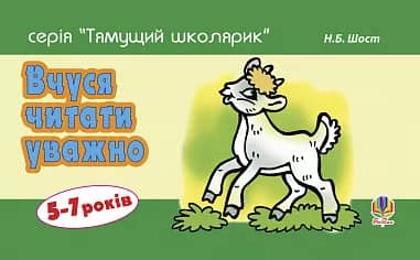 Вчуся читати уважно 5 -7 років.