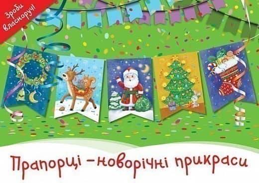 Прапорці- новорічні прикраси
