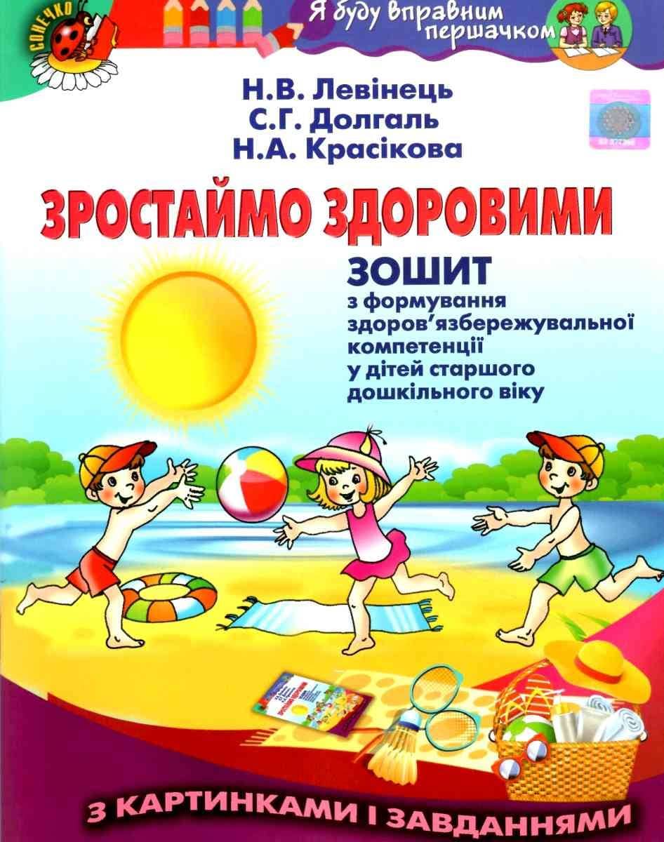Зростаймо здоровими. Зошит з форм. здоров.-зб. компет. (ст. дош.вік)