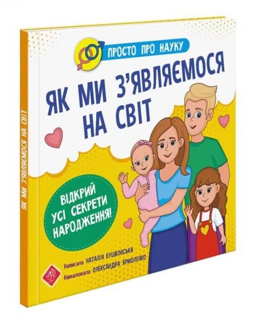 Книга &amp;quot;Просто про науку. Як ми з’являємося на світ&amp;quot;