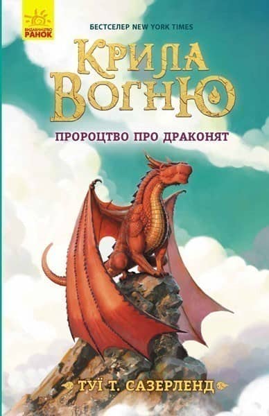 Пророцтво про драконят. Книга 1