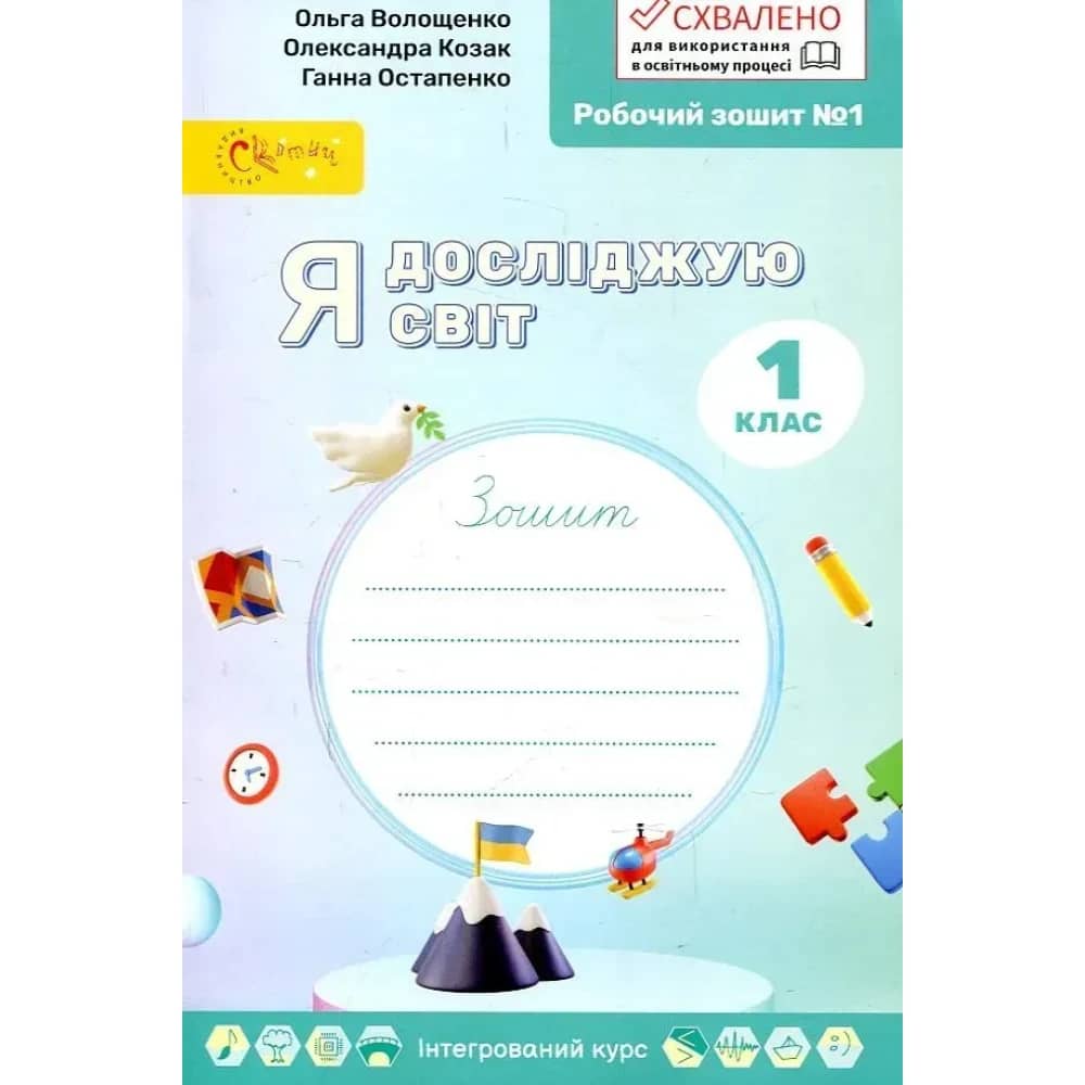 УШ 1 клас. Я досліджую світ. Робочий зошит у 4-х частинах. Частина 1 з пошкодженням