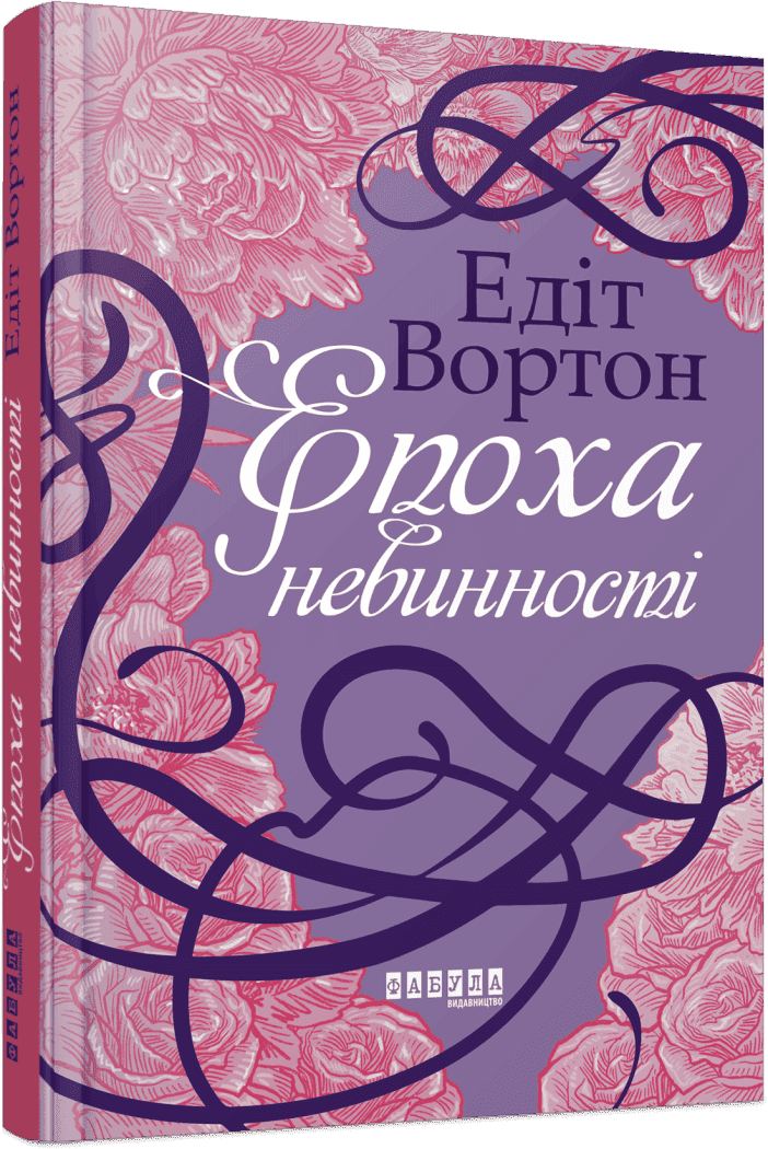 Епоха невинності з пошкодженням