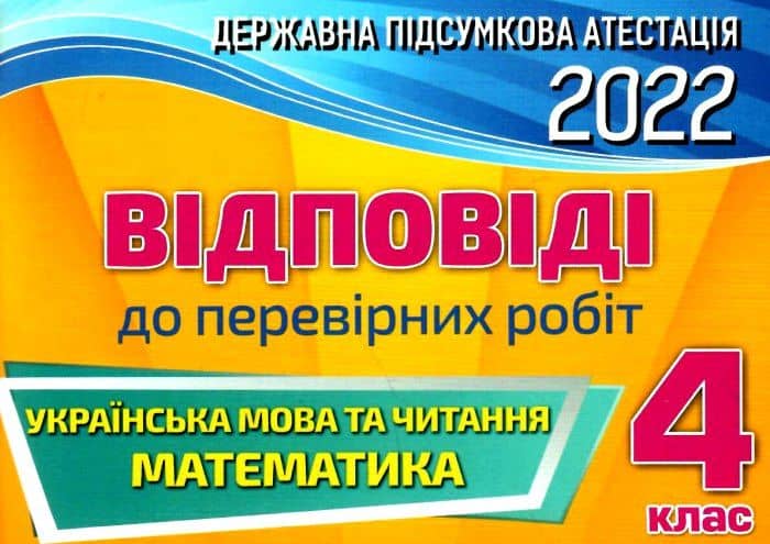 Відповіді та творчі завдання ДПА 2022 4 кл.(Оріон)