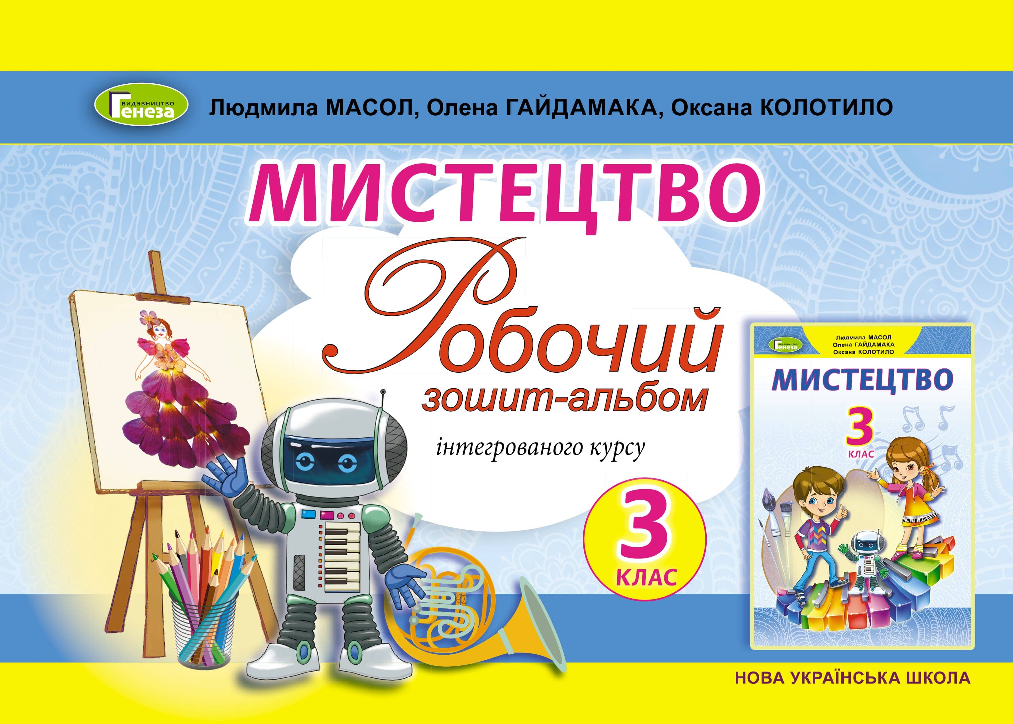 Масол Мистецтво, 3 кл., Робочий зошит-альбом, інтегр. курсу