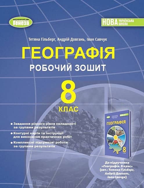 НУШ 8 клас. Географія. Робочий зошит та діагностичні роботи. Гільберг Т. Г.