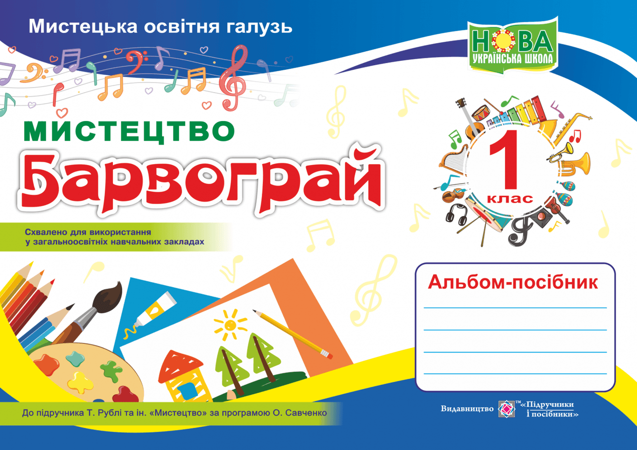 Альбом-посібник з мистецтва 1 кл (у) до підручн. Рубля