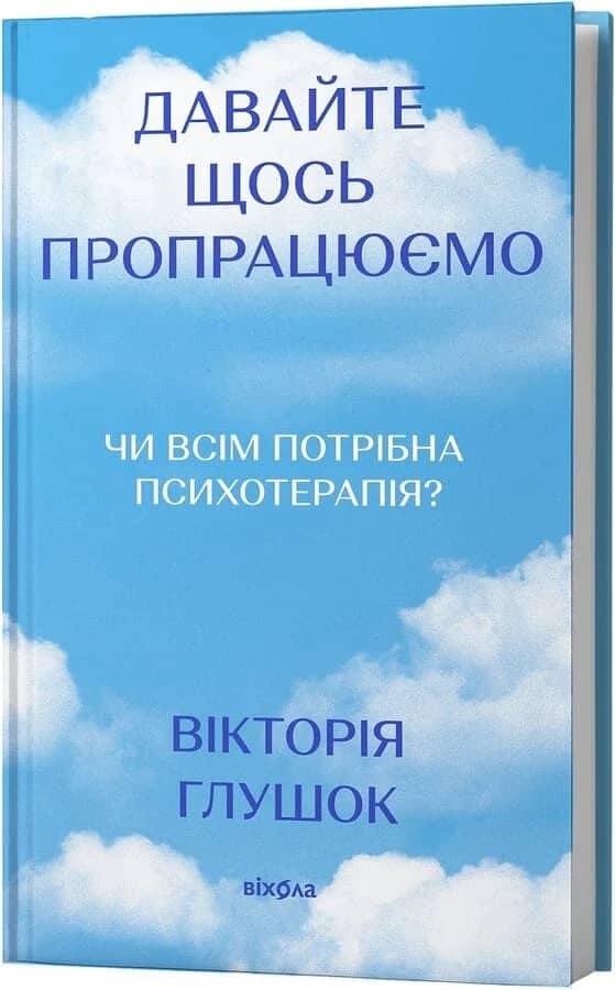 Давайте щось пропрацюємо. Чи всім потрібна психотерапія?