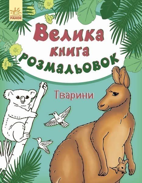 Тварини (розмальовка)
