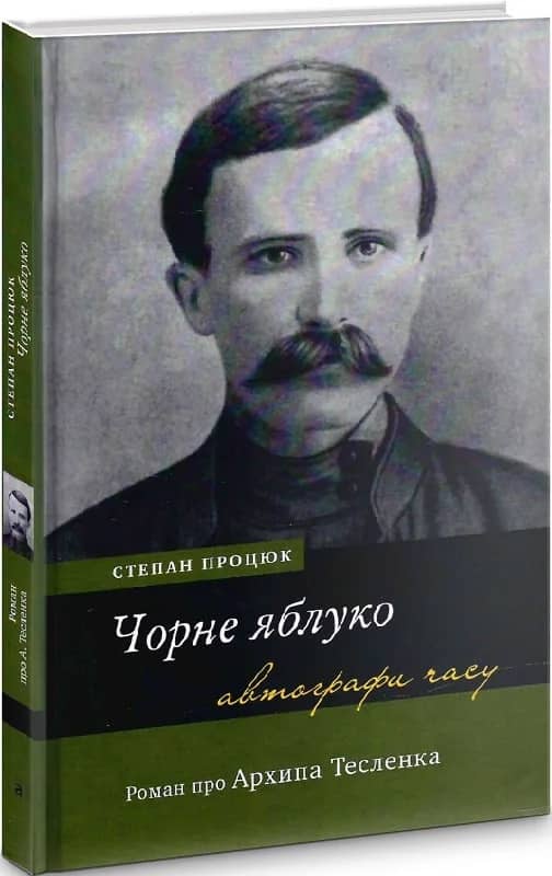Чорне яблуко. Роман про Архипа Тесленка
