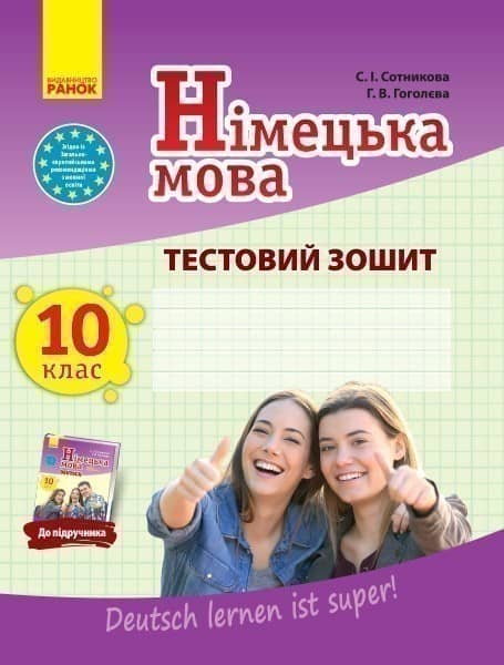 ТЗ. Німецька мова. 10(10) кл. (до підр. Deutsch lernen ist super!)