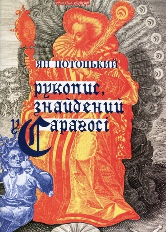 Рукопис, знайдений у Сарагосі