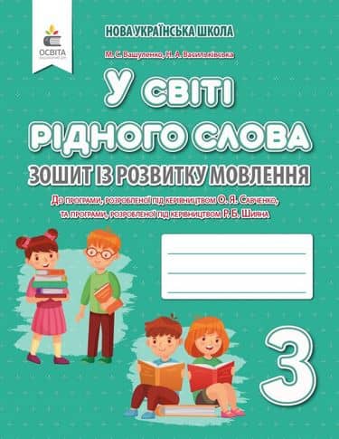 У світі рідного слова 3 кл Зошит з розвитку мовлення НУШ