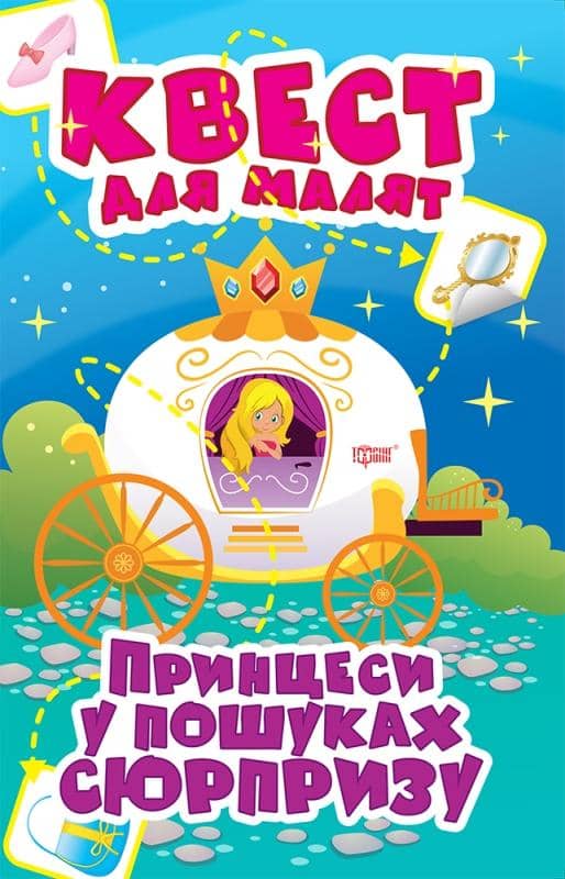 Квест для малят Принцеси. У пошуках сюрпризу