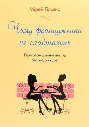 Чому француженки не гладшають. Приголомшливий вигляд без жодних дієт