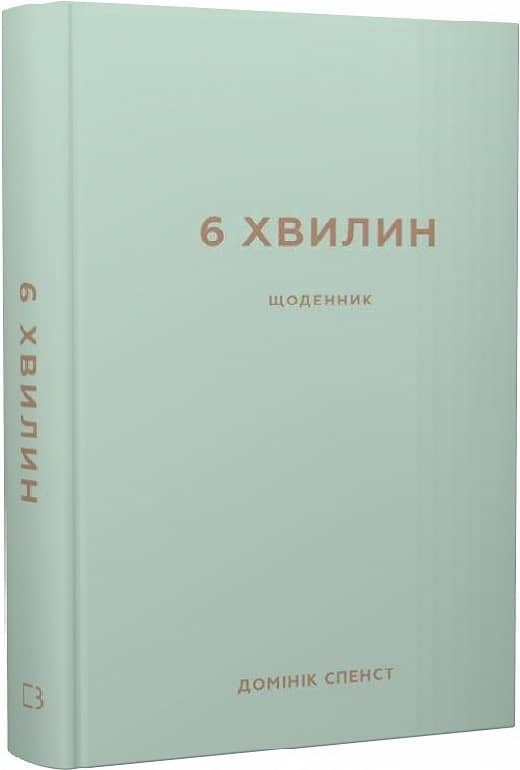 6 хвилин. Щоденник, який змінить ваше життя (м'ятний) з пошкодженням