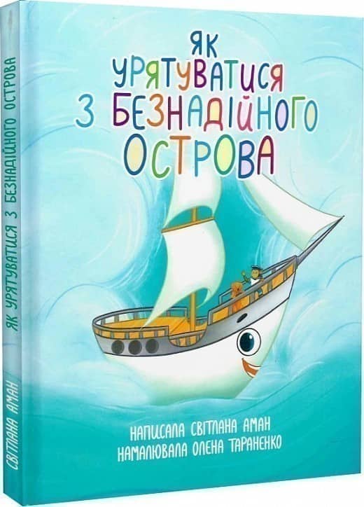 Як урятуватися з Безнадійного острова