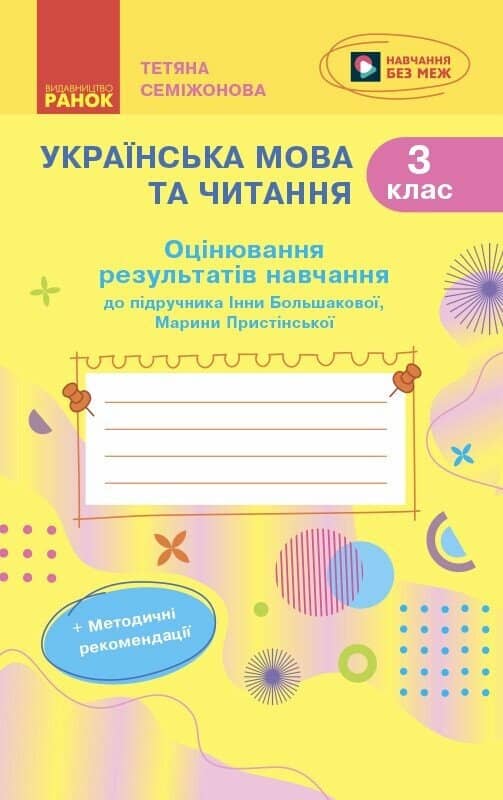 Українська мова. 3 клас. Оцінювання результатів навчання до підр. Інни Большакової