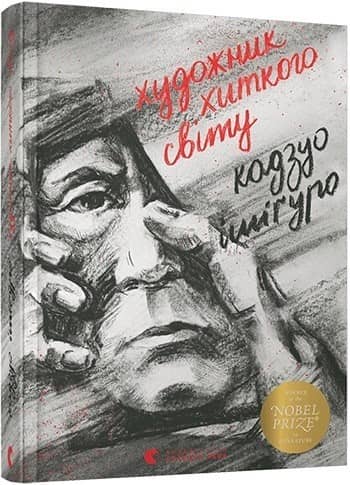 Художник хиткого світу