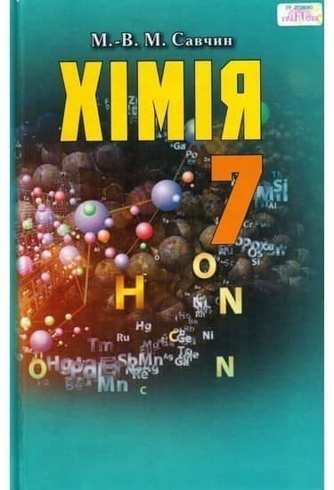 Хімія. 7 клас. Підручник - Савчин