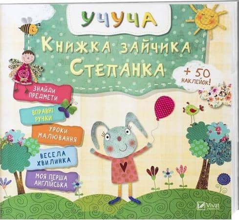 Книжка зайчика Степанка