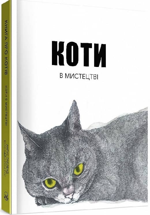 Книга &amp;quot;Коти в мистецтві&amp;quot;