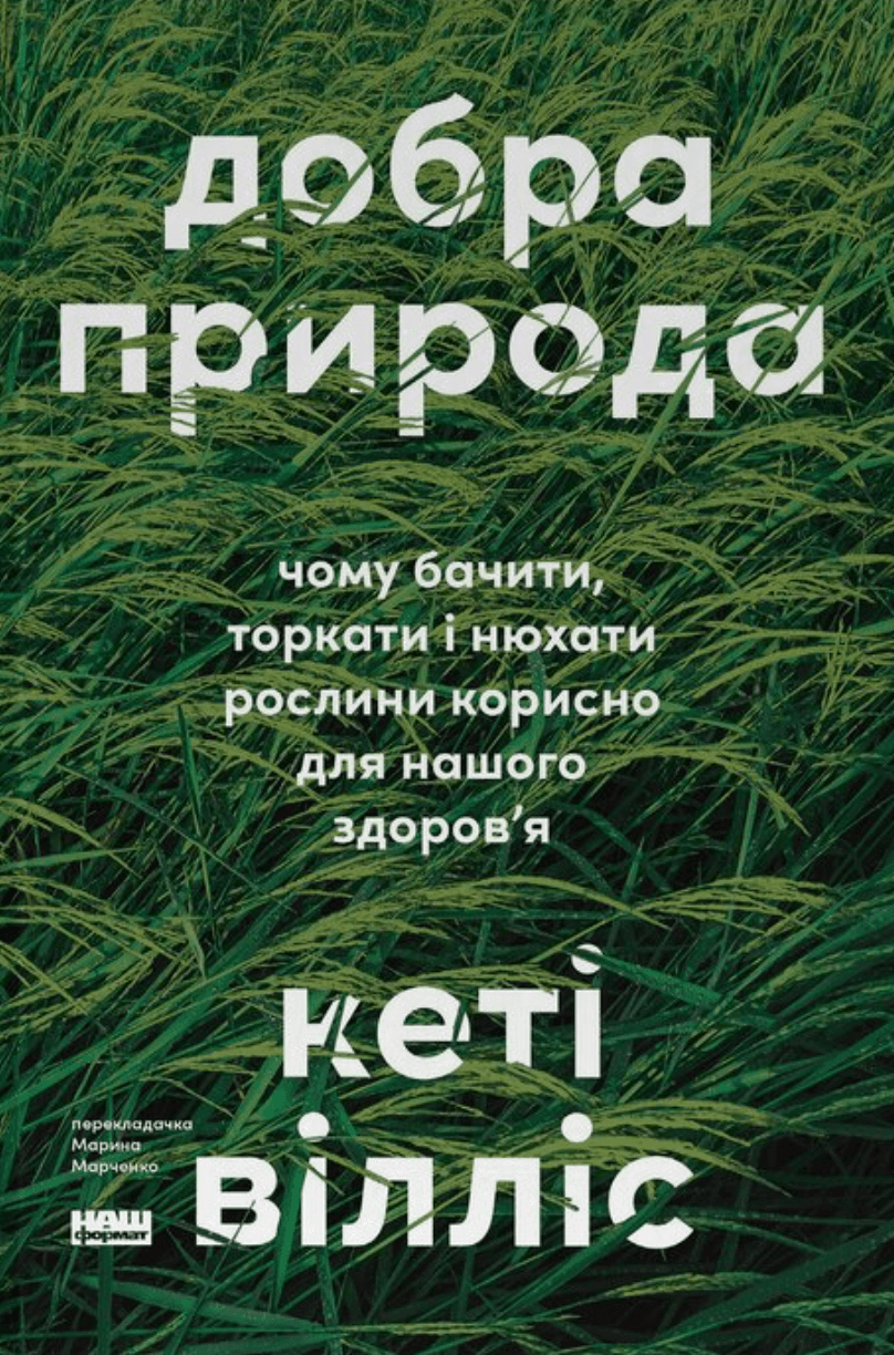 Добра природа. Чому бачити, торкати і нюхати рослини корисно для нашого здоров'я