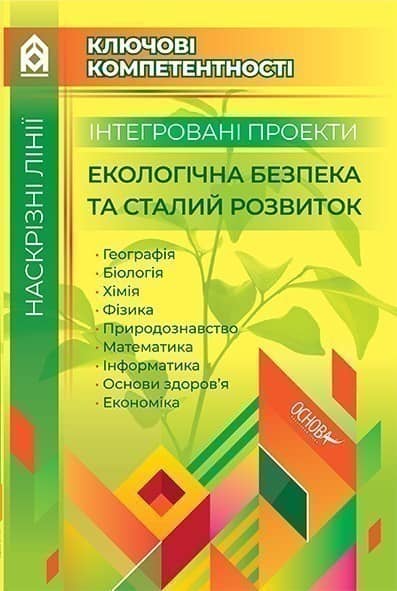 Інтегровані проекти Екологічна безпека та сталий розвиток КЛК003