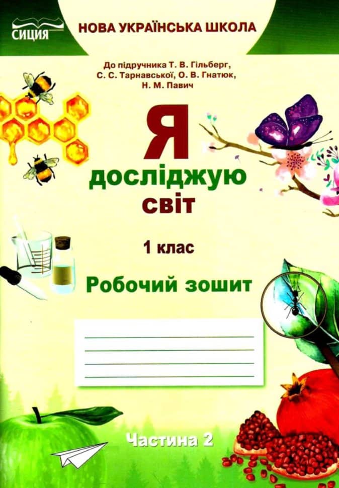 Я досліджую світ 1 кл (у) Робочий зошит Ч.2 до підр. Гільберг