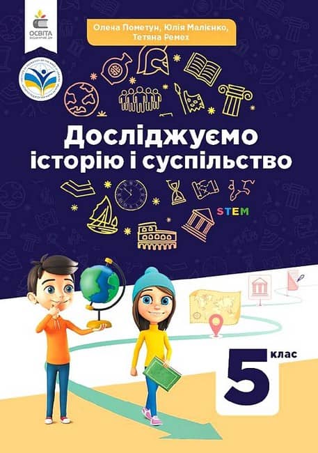 НУШ 5 клас. Досліджуємо історію і суспільство. Підручник. Пометун О. І. 