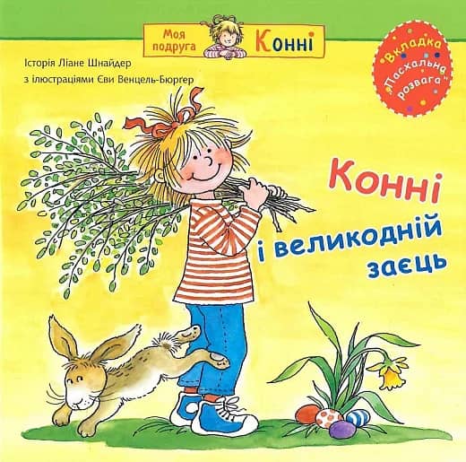 Конні і великодній заєць