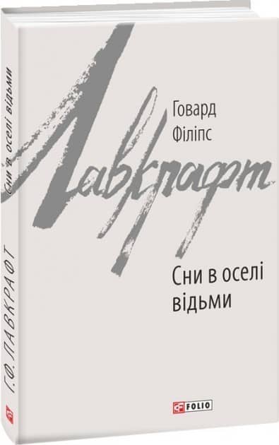 Сни в оселі відьми
