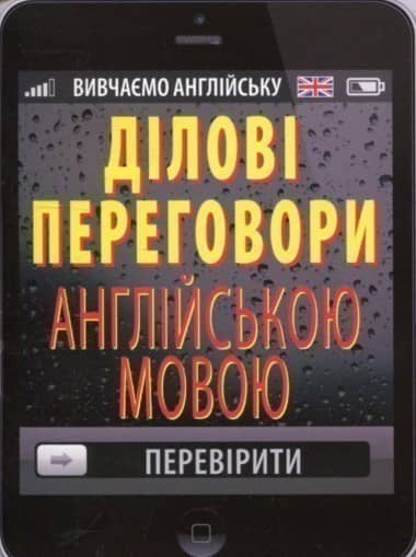 Ділові переговори англійською мовою