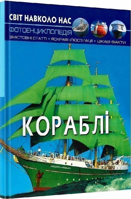 Світ навколо нас. Кораблі