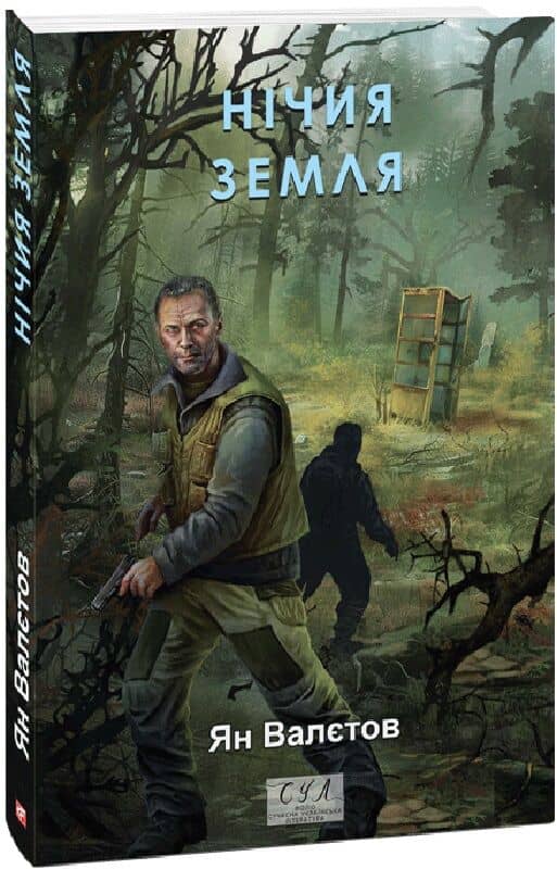 Нічия Земля. Книга 1 (Фоліо. Сучасна українська література)