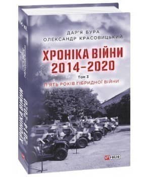 Хроніка війни. 2014—2020. Том 3. П'ять років гібридної війни з пошкодженням