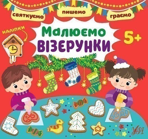 Святкуємо. Пишемо. Граємою. Малюємо візерунки. 5+