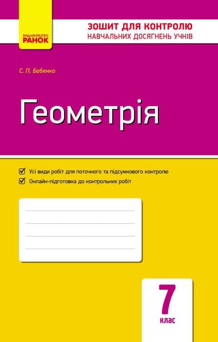 Геометрія. 7 кл. Зошит для контролю навч. досягнень