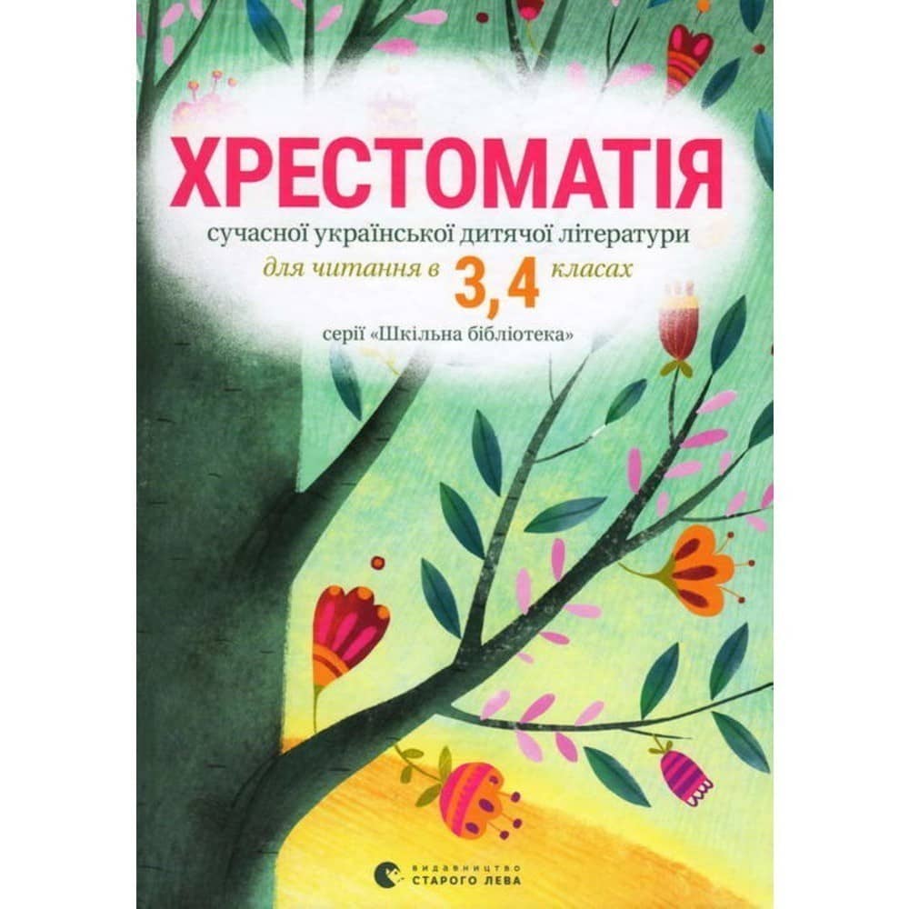 Хрестоматія сучасної української дитячої літератури для читання в 3,4 класах