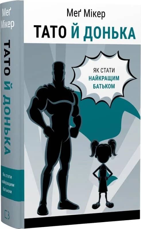 Тато й донька. Як стати найкращим батьком