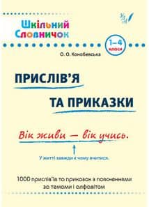 Шкільний словничок. Прислів'я та приказки