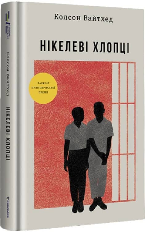Нікелеві хлопці Колсон Вайтхед