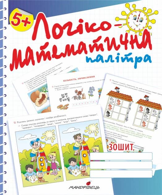 Логіко-математична палітра. Робочий зошит для дітей старшого дошкільного віку