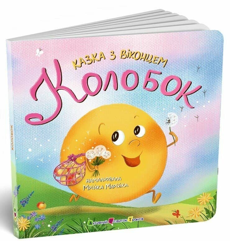Казка з віконцем. Колобок