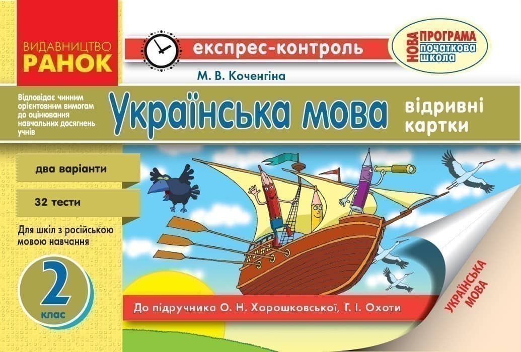 ЕК. мова 2 кл. для РОС. шк. до підр. Хорошковської О. Н. ,Охоти Г. І. НОВА ПРОГРАМА
