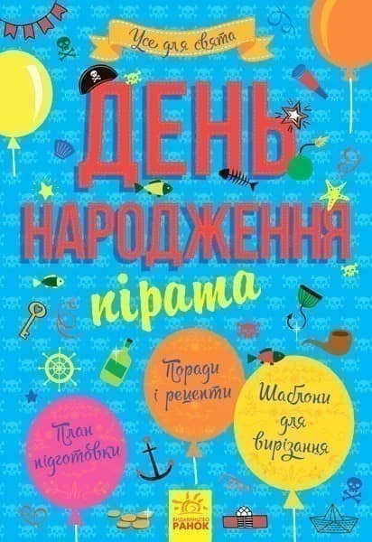 День народження пірата