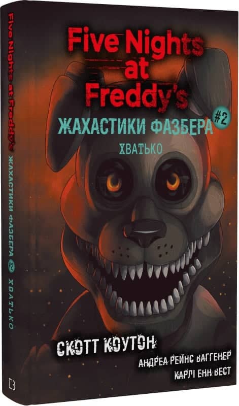 П'ять ночей із Фредді. Жахастики Фазбера. Книга 2. Хватько
