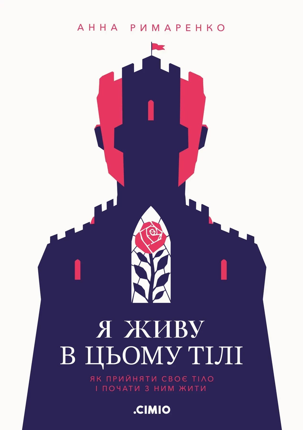 Я живу в цьому тілі. Як прийняти своє тіло і почати з ним жити
